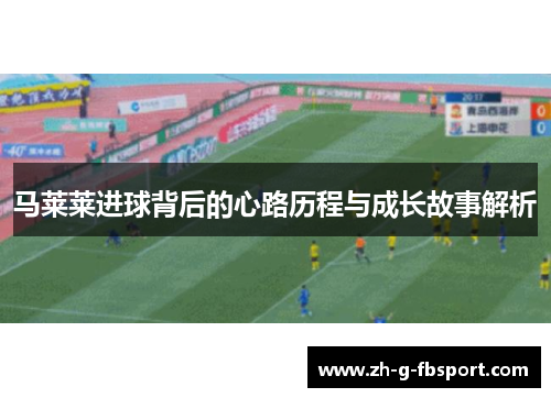 马莱莱进球背后的心路历程与成长故事解析