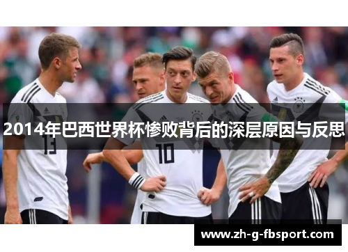 2014年巴西世界杯惨败背后的深层原因与反思