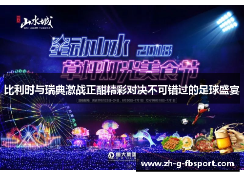 比利时与瑞典激战正酣精彩对决不可错过的足球盛宴