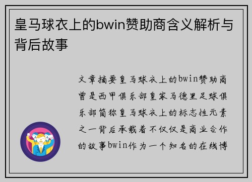 皇马球衣上的bwin赞助商含义解析与背后故事