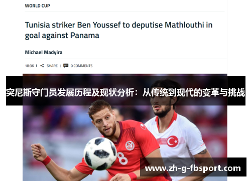 突尼斯守门员发展历程及现状分析：从传统到现代的变革与挑战