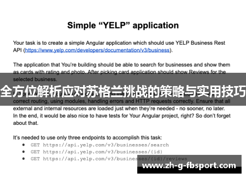 全方位解析应对苏格兰挑战的策略与实用技巧