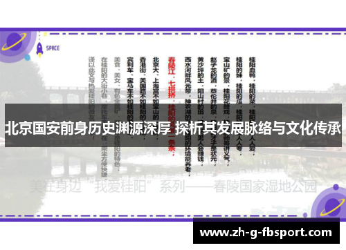 北京国安前身历史渊源深厚 探析其发展脉络与文化传承