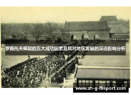 罗斯托夫崛起的五大成功因素及其对地区发展的深远影响分析