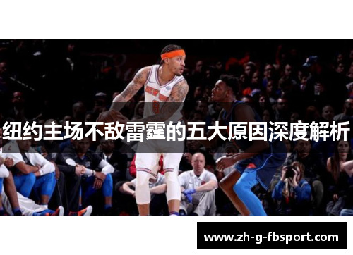 纽约主场不敌雷霆的五大原因深度解析