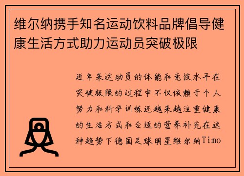 维尔纳携手知名运动饮料品牌倡导健康生活方式助力运动员突破极限