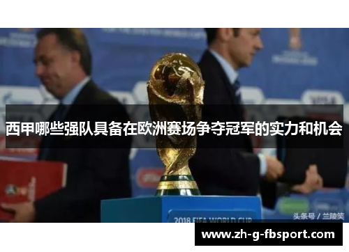 西甲哪些强队具备在欧洲赛场争夺冠军的实力和机会