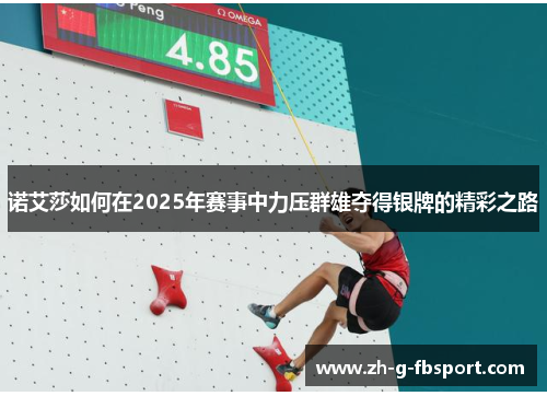 诺艾莎如何在2025年赛事中力压群雄夺得银牌的精彩之路
