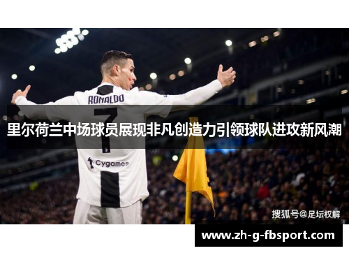 里尔荷兰中场球员展现非凡创造力引领球队进攻新风潮