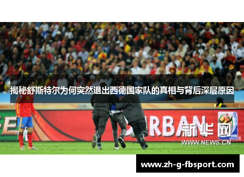 揭秘舒斯特尔为何突然退出西德国家队的真相与背后深层原因