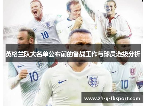 英格兰队大名单公布前的备战工作与球员选拔分析