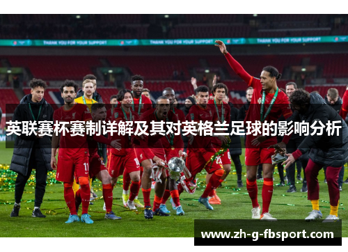 英联赛杯赛制详解及其对英格兰足球的影响分析