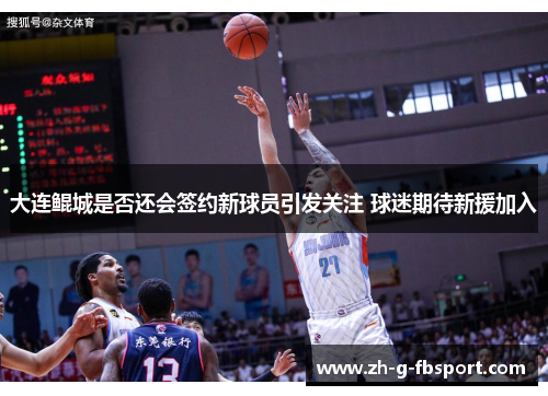 大连鲲城是否还会签约新球员引发关注 球迷期待新援加入