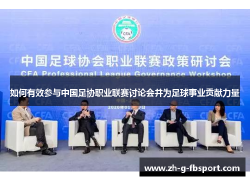 如何有效参与中国足协职业联赛讨论会并为足球事业贡献力量