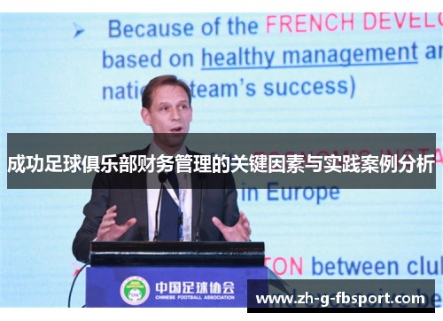 成功足球俱乐部财务管理的关键因素与实践案例分析