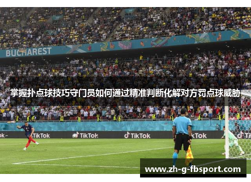 掌握扑点球技巧守门员如何通过精准判断化解对方罚点球威胁