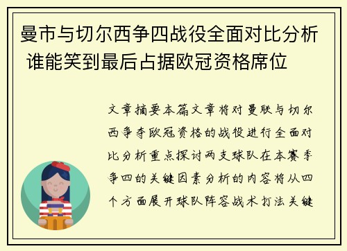 曼市与切尔西争四战役全面对比分析 谁能笑到最后占据欧冠资格席位