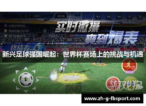 新兴足球强国崛起：世界杯赛场上的挑战与机遇