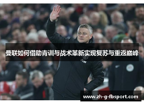 曼联如何借助青训与战术革新实现复苏与重返巅峰