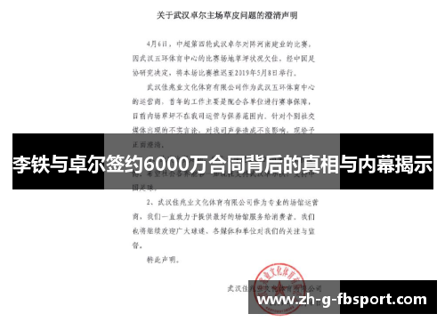 李铁与卓尔签约6000万合同背后的真相与内幕揭示
