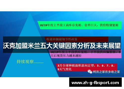 沃克加盟米兰五大关键因素分析及未来展望