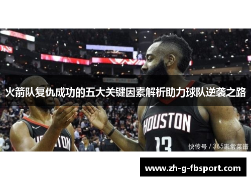 火箭队复仇成功的五大关键因素解析助力球队逆袭之路