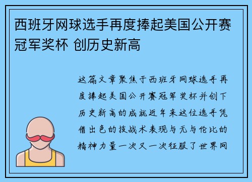 西班牙网球选手再度捧起美国公开赛冠军奖杯 创历史新高