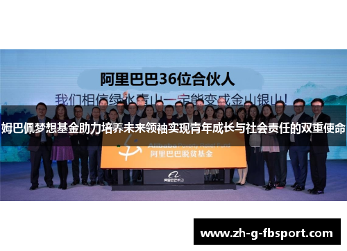 姆巴佩梦想基金助力培养未来领袖实现青年成长与社会责任的双重使命