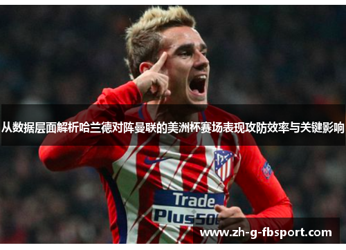 从数据层面解析哈兰德对阵曼联的美洲杯赛场表现攻防效率与关键影响