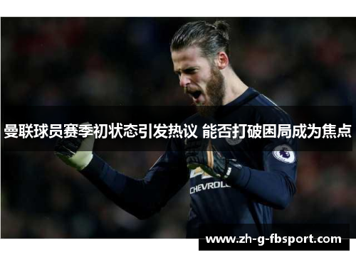 曼联球员赛季初状态引发热议 能否打破困局成为焦点