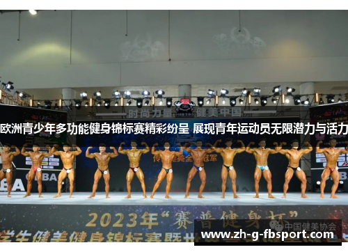 欧洲青少年多功能健身锦标赛精彩纷呈 展现青年运动员无限潜力与活力
