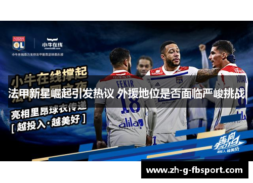 法甲新星崛起引发热议 外援地位是否面临严峻挑战