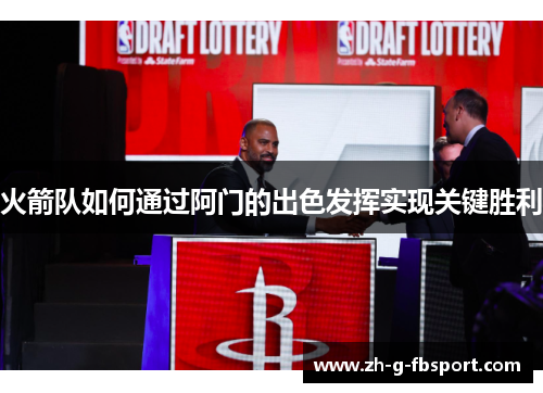 火箭队如何通过阿门的出色发挥实现关键胜利