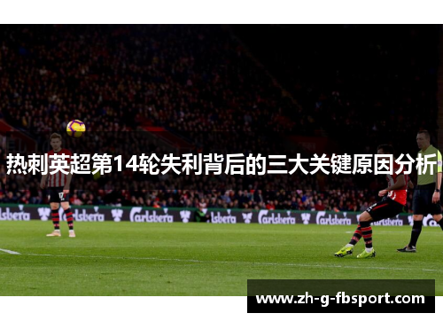 热刺英超第14轮失利背后的三大关键原因分析
