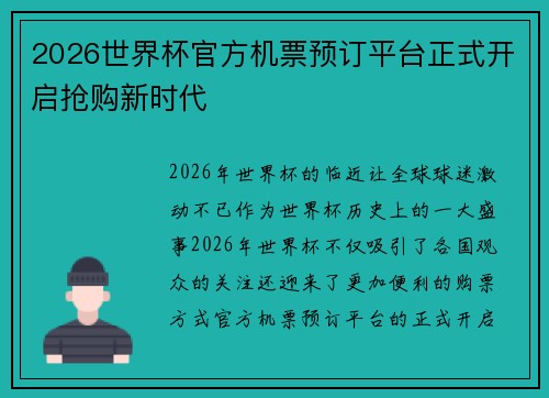 2026世界杯官方机票预订平台正式开启抢购新时代