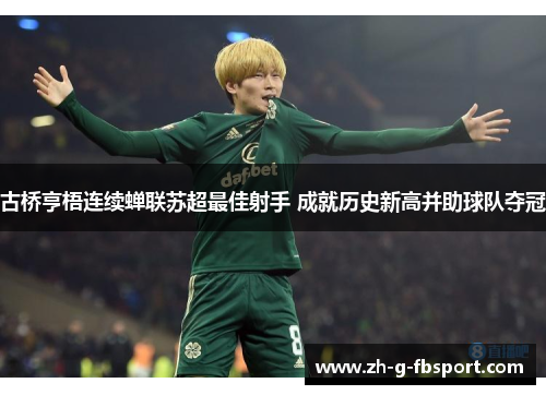 古桥亨梧连续蝉联苏超最佳射手 成就历史新高并助球队夺冠