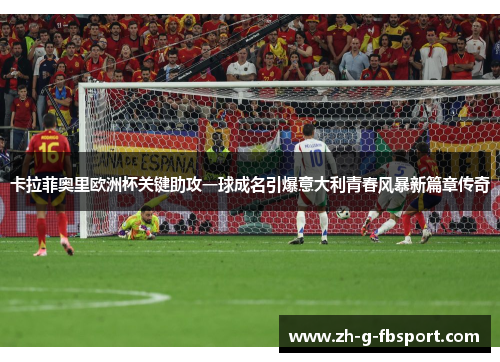 卡拉菲奥里欧洲杯关键助攻一球成名引爆意大利青春风暴新篇章传奇