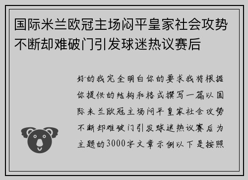 国际米兰欧冠主场闷平皇家社会攻势不断却难破门引发球迷热议赛后