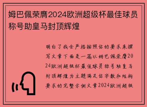 姆巴佩荣膺2024欧洲超级杯最佳球员称号助皇马封顶辉煌
