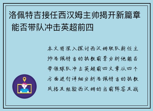 洛佩特吉接任西汉姆主帅揭开新篇章 能否带队冲击英超前四