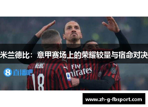 米兰德比：意甲赛场上的荣耀较量与宿命对决