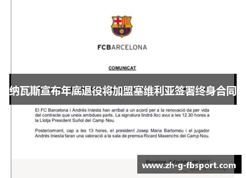 纳瓦斯宣布年底退役将加盟塞维利亚签署终身合同