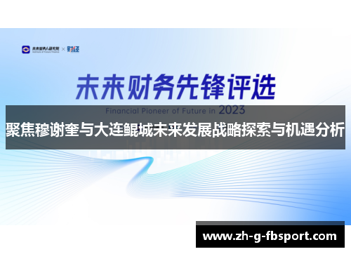 聚焦穆谢奎与大连鲲城未来发展战略探索与机遇分析