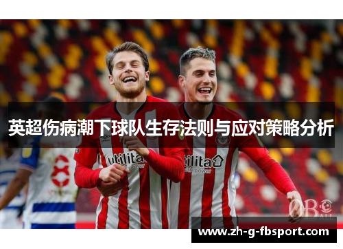 英超伤病潮下球队生存法则与应对策略分析