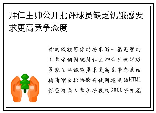拜仁主帅公开批评球员缺乏饥饿感要求更高竞争态度