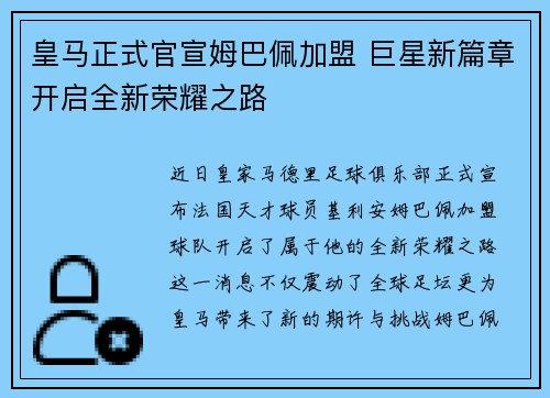 皇马正式官宣姆巴佩加盟 巨星新篇章开启全新荣耀之路