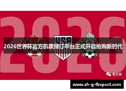 2026世界杯官方机票预订平台正式开启抢购新时代