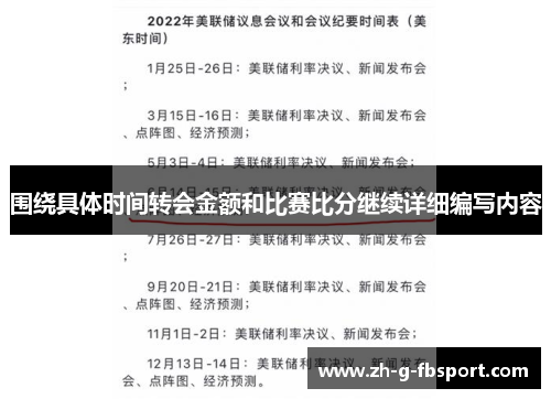 围绕具体时间转会金额和比赛比分继续详细编写内容