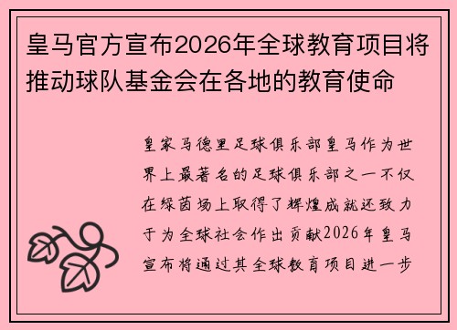 皇马官方宣布2026年全球教育项目将推动球队基金会在各地的教育使命