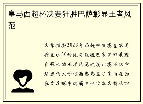 皇马西超杯决赛狂胜巴萨彰显王者风范